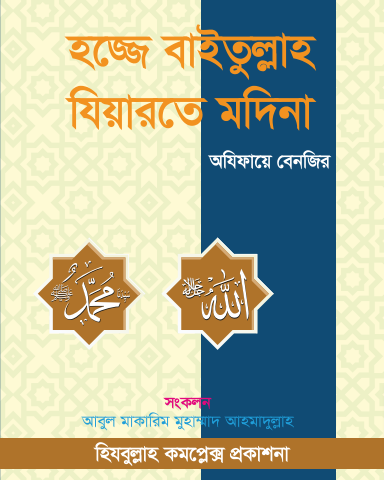 হজ্জে বাইতুল্লাহ ও যিয়ারত – হজ্জ ও মদিনা জিয়ারতের পূর্ণাঙ্গ নিয়ম, দোয়া ও আমল গাইড